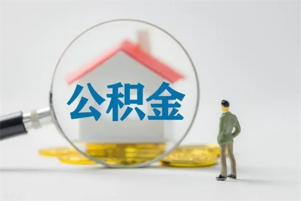 格尔木半年公积金可以取出来吗（公积金半年后可以取多少）