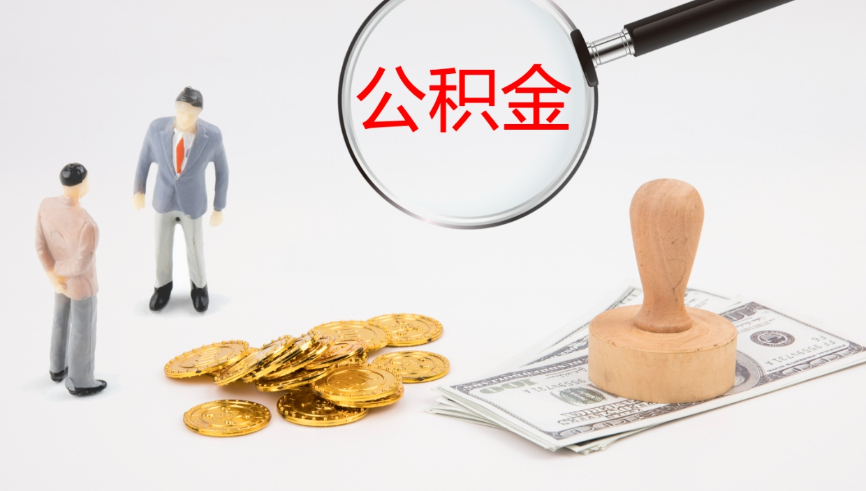 格尔木辞职能把公积金提出来吗（辞职能全部把住房公积金取出来吗）