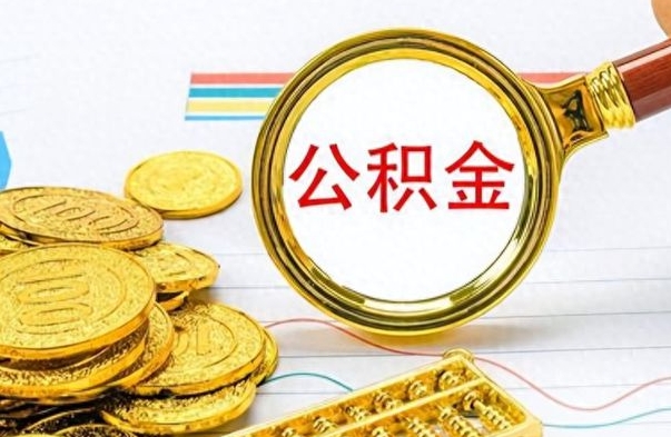 格尔木公积金全部取出（公积金全部取出来多久到账）